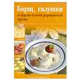 russische bücher: Антонова Л. - Борщ, галушки и другие блюда украинской кухни