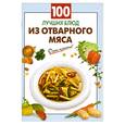 russische bücher:  - 100 лучших блюд из отварного мяса