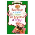 russische bücher:  - Варенье и другие запасы из фруктов и ягод