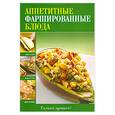 russische bücher: Братушева А. - Аппетитные фаршированные блюда