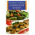 russische bücher: Виноградская К. - Лучшие блюда армянской кухни
