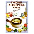 russische bücher: Выдревич Г.С., сост. - Луковые и чесночные супы