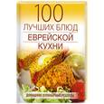 russische bücher: Гаевская Л. - 100 лучших блюд еврейской кухни