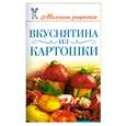 russische bücher: Жук С. - Вкуснятина из картошки