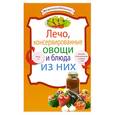 russische bücher:  - Лечо, консервированные овощи и блюда из них