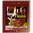 russische bücher:  - Блюда с вином