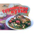 russische bücher: Киладзе Е. - Грузинская кухня