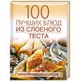 russische bücher: Сучкова Е. - 100 лучших рецептов из слоеного теста
