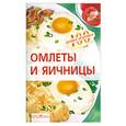 russische bücher: Овчинникова Т. - Омлеты и яичницы