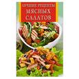 russische bücher:  - Лучшие рецепты мясных салатов