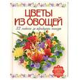 russische bücher: Кузнецова М. - Цветы из овощей. 32 модели за тридцать минут
