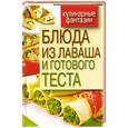 russische bücher:  - Блюда из лаваша и готового теста
