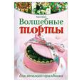 russische bücher: Дикон К. - Волшебные торты для веселого праздника