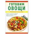russische bücher: Ванина Т. - Готовим овощи