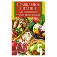 russische bücher:  - Правильное питание для повышения уровня гемоглобина