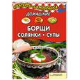 russische bücher: Колесникова Александра Петровна - Домашние борщи, солянки, супы