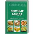russische bücher:  - Постные блюда