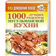 russische bücher: Лагутина Т. - 1000 лучших рецептов мусульманской кухни