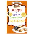 russische bücher:  - Эклеры и другие домашние пирожные