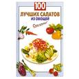 russische bücher:  - 100 лучших салатов из овощей