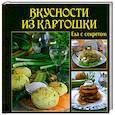 russische bücher: Руфанова Е. - Вкусности из картошки