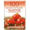 russische bücher: Лузина Е. - 100 моих лучших рецептов (книга записей рецептов)