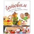 russische bücher:  - Готовим современные блюда для современных детей
