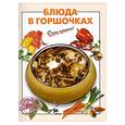 russische bücher:  - Блюда в горшочках