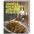 russische bücher:  - Золотая коллекция домашних рецептов