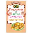 russische bücher:  - Пирожки и другая вкусная выпечка