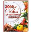 russische bücher: Михайлов В. - 2000 лучших кулинарных рецептов