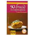 russische bücher: Шинхарль К. - 50 блюд из картофеля. От простого до изысканного