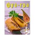 russische bücher:  - Фуа-гра и лёгкие закуски к аперитиву
