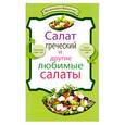 russische bücher:  - Салат греческий и другие любимые салаты