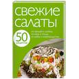 russische bücher:  - 50 рецептов. Свежие салаты
