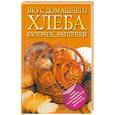 russische bücher: Дарина Д. - Вкус домашнего хлеба, булочек, выпечки
