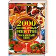 russische bücher: Гаврилов А. - 2000 кулинарных рецептов  на каждый день