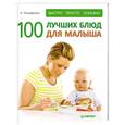 russische bücher: Тимофеева Л. - 100 лучших блюд для малыша. Быстро, просто и полезно!