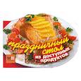 russische bücher: Ильиных Н.В. - Праздничный стол из доступных продуктов