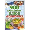 russische bücher:  - 900 ароматных блюд в горшочках