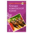russische bücher:  - Блюда кавказской кухни