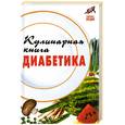 russische bücher: Масалов А. - Кулинарная книга диабетика