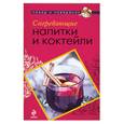 russische bücher:  - Согревающие напитки и коктейли