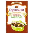 russische bücher:  - Горшочки с овощами, рыбой, мясом