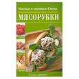 russische bücher:  - Мясные и овощные блюда, приготовленные при помощи мясорубки