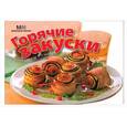 russische bücher:  - Горячие закуски