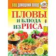 russische bücher:  - Ваш домашний повар. Пловы и блюда из риса