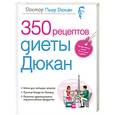 russische bücher: Дюкан П. - 350 рецептов диеты Дюкан