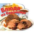 russische bücher:  - Блюда из баранины