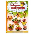 russische bücher: Кабаченко С.Б. - Забавные гамбургеры для детей и взрослых